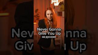 «Rick Astley  Never Gonna Give You Up» на русском 💃🏼 [upl. by Ifok613]