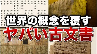 世界の概念を覆すヤバい古文書７選【ゆっくり解説】 [upl. by Spark]