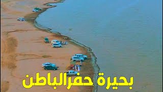 أضخم بحيرة بـ حفرالباطن وسم 1441 [upl. by Naujej847]