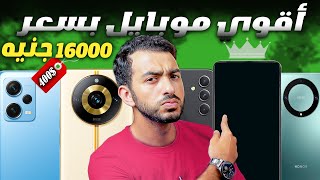 افضل هواتف الفئة المتوسطة 2023  تشتري ايه من 1200016000 ج 400  2023 [upl. by Sirromal]