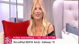 Η νέα συλλογή ΚΕΝΤΙΑ Άνοιξη  Καλοκαίρι 19 σΤΟ ΠΡΩΙΝΟ  kentiagr [upl. by Neirod222]