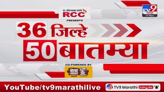 36 Jilhe 50 Batmya  36 जिल्हे 50 बातम्या  630 PM  17 November 2023  Marathi News Today [upl. by Hanford]