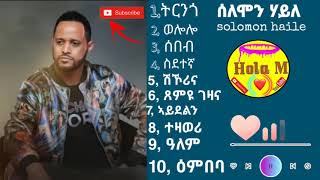 10 ብሉጻትን ምሩጻትን ተርፍታት ሰለሞን ሃይለ solomon haile the best song of solomon [upl. by Aihtiekal]