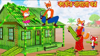 কষ্টের বানানো ঘর  Koster Banano Ghor  Fox Cartoon  Rupkothar Golpo  Bangla Cartoon Golpo [upl. by Mohl853]