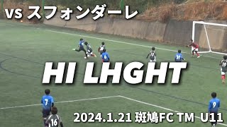 【ハイライト】2024121 斑鳩TM U11 vs スフォンダーレ [upl. by Kalasky378]