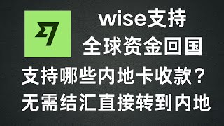 通过wise把全球资金转账回国，费用低，无需结汇，可以直接转到内地银行卡支付宝，详细介绍！ [upl. by Maisel]