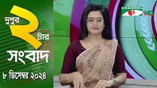 চ্যানেল আই দুপুর ২ টার সংবাদ  Channel i News 2 pm  08 December 2024 [upl. by Grassi]