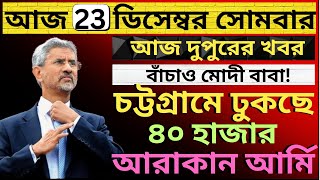 বাংলাদেশ সীমান্ত দখল। চট্টগ্রামে ঢুকছে৪০ হাজার আরাকান আর্মি দেশের সবথেকে বড়ো খবর তাজা খবর [upl. by Edualcnaej]