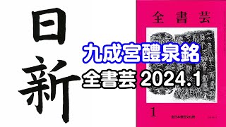 『全書芸』2024年1月号古典の臨書・漢字楷書：唐・欧陽詢「九成宮醴泉銘」（二玄社）日新 [upl. by Ekard]