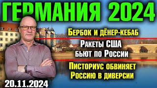 Германия 2024 Бербок и дёнеркебаб Ракеты США бьют по Россию Писториус обвиняет Путина в диверсии [upl. by Megargee]