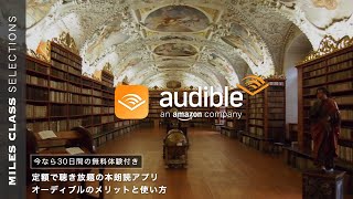 Audible（オーディブル） のメリットと使い方  Amazonの聴き放題オーディオブック [upl. by Viviana226]