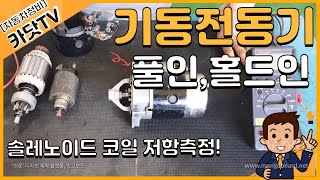 자동차정비산업기사 실기 기동전동기 솔레노이드 점검풀인 홀드인 코일 시험  풀인 홀드인코일 저항측정 [upl. by Grimona]