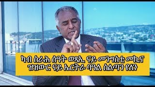 Special Interview with ato Dawit Gebregziabher [upl. by Wehtam]