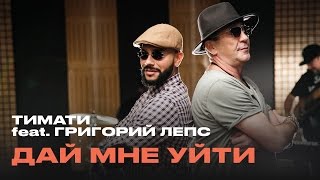 Тимати feat Григорий Лепс  Дай мне уйти премьера 2016 [upl. by Junie]