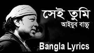 Sei tumi keno eto ochena hole  Ayub Bachchu  LRB  সেই তুমি কেন এতো অচেনা হলে [upl. by Donica524]