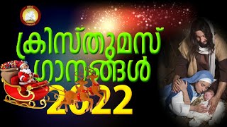 Malayalam Christmas Carol Songs 2022  Christmas Songs Malayalam Collection [upl. by Atinet]