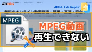 MPEG動画が再生できない時の修復方法【動画修復】 ｜4DDiG File Repair [upl. by Oetam]