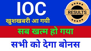 उल्टे दिन शुरू IOC Share Latest Analysis  IOC Share News⚫️  IOC Share Latest News  IOC Share [upl. by Chainey]