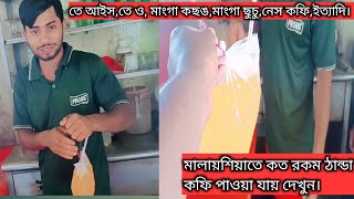 মালায়শিয়াতে কত রকম ঠান্ডা কফি পাওয়া যায় দেখুন এই ভিডিওতে। ❣️ [upl. by Crispen]