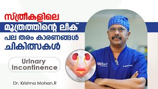 സ്ത്രീകളിലെ മൂത്രത്തിന്റെ ലീക്ക് പലതരം കാരണങ്ങൾ ചികിത്സകൾ  Urinary incontinence  DrKrishna Mohan [upl. by Einiar]