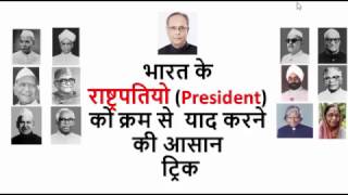 Gk Tricks Hindi  राष्ट्रपति Presidents of India  SSCMPPSCUPSCRailway Exam [upl. by Heilner]