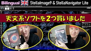 ステライメージ９と新発売のステラナビゲーターLiteを買いました Eng AstroArts StellaImage 9 amp StellaNavigator Lite [upl. by Nazar]