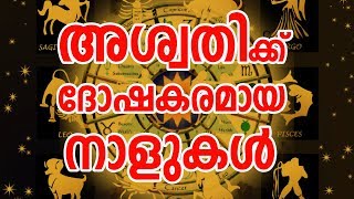 അശ്വതിക്ക് ദോഷകരമായ നാളുകൾ  Aswathy Nakshatra Characteristics  JYOTHISHAM  Malayalam Astrology [upl. by Chapland]