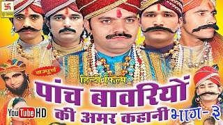 पाँच बावरियों की अमर कहानी भाग 3  Pach Bawariya Ki Amar Kahani Vol 3  Hindi Full Movies [upl. by Jone479]