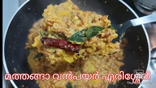 Mathangapayar Erisserykerala Onam amp vishu special Varutherussery recipeമത്തങ്ങാ പയർ എരിശ്ശേരി😋👍👌 [upl. by Noicnecsa458]