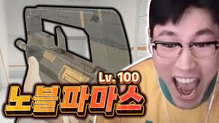 한때 왕좌를 유지했던 0티어 총 새롭게 탄생한 노블 파마스 Lv100 【서든어택 랭크전】 [upl. by Llehcim]