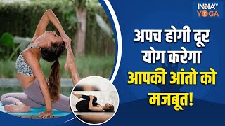 Yoga for Gas and Bloating अपच होगी दूर योग करेगा आपकी आंतो को मजबूत India TV Yoga [upl. by Enirroc705]