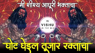 Mi Shishya Aghori Bhaktacha  Ghot Gheil Tujya Raktacha  मी शिष्य अघोरी भक्तांचा Dj Song [upl. by Leontina]