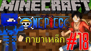 Minecraft One Piece  กายาเหล็ก Part18 [upl. by Adnylam933]