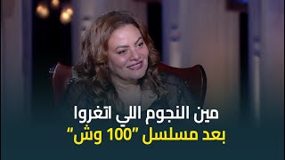 المخرجة كاملةابوذكري تكشف السبب الحقيقي للتراجع عن الجزء الثاني ل quot100 وشquot [upl. by Kcinomod58]