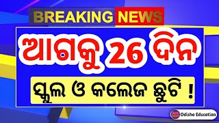 26 ଦିନ ସ୍କୁଲ ଓ କଲେଜ ଛୁଟି  ବଡ଼ ଘୋଷଣା  Odisha School College Holidays News  Odisha School Holidays [upl. by Gilligan]