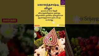 மகாகந்தசஷ்டி விழா 2024 தேதிSkandhasasti vizha Dates shortsfeeds murugan [upl. by Pris340]