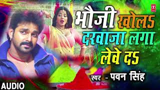 Pawan Singh  Bhojpuri Holi Song  BHAUJI KHOLA DARWAJA LAGA LEVE DA  RANG DALWALA VIDHAYAK JI [upl. by Stone]