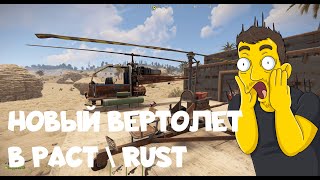 Новый вертолет в РАСТ  RUST [upl. by Brandy]