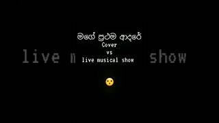 මගේ ප්‍රථම ආදරේ Cover vs musical😎 wasthi anushka ftRanidu sathsara trending entertainment music [upl. by Eissat]