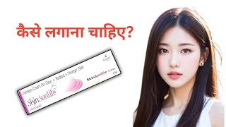 skin sunlite fairness creamskin sun lite cream reviewskin sunlite cream uses in hindi [upl. by Kcirttap801]