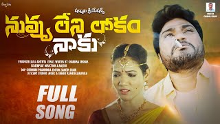 Nuvu Leni Lokam Naku Song 4K lovefailuresong trendingsong 2024songs [upl. by Eelannej]