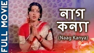 Naag Kanya HD  Superhit Bengali Movie  Rabi  Ambika  Arjun [upl. by Nicolis218]