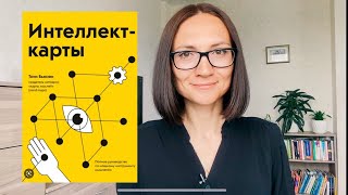 ИНТЕЛЛЕКТкарты Тони Бьюзен  Обзор книги [upl. by Marti]