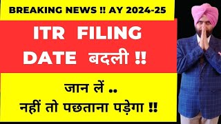 NEW CHANGE FOR LAST DATE INCOME TAX RETURN FILING AY 2024 25 I CA DATBIRN SINGH [upl. by Arlynne]