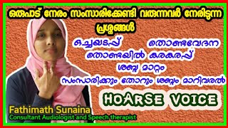 Hoarse voice malayalam  vocal nodule  ഒച്ചയടപ്പ് ഇടറിയ ശബ്ദം തൊണ്ടയിൽ കരകരപ്പ് HoarseVoice [upl. by Weidner]