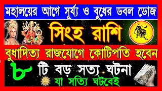 সিংহ রাশিমহালয়ার আগেই সূর্যবুধের ডবল ডোজ  Singha Rashi October 2024 BanglaSingha Rasi 2024 Leo [upl. by Lenee428]