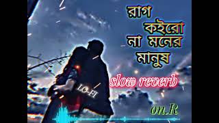 রাগ কইরো না মনের মানুষ  rag koiro na moner manus  slow reverb  tik tok viral song  onr973 [upl. by Cynar]