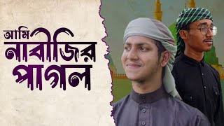 আমি নাবীজির পাগল l gojol l Md Aktarul islam l Safayet Islam l jubayerahmadtasrif [upl. by Oliviero]