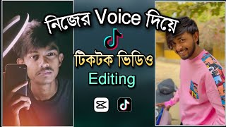 নিজের ভয়েস দিয়ে টিকটক ভিডিও তৈরি করুন। How To Make TikTok Video With Own Voice ।TikTok Voice Video [upl. by Broeker51]