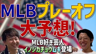 MLBプレーオフ大予想！大谷翔平の物語もう完成？しかしパドレスが強過ぎる！ [upl. by Wassyngton]